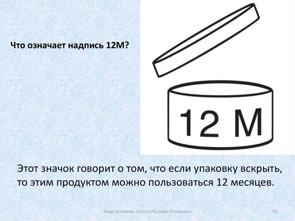 Что означает. Маркировка баночка 12 м. Значок открытая баночка 12 м. 12 М что означает надпись 12 м.