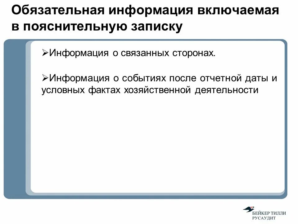 Сведения о связанных сторонах в пояснительной Записки. Информация о связанных сторонах в пояснительной записке образец. Образец пояснительной Записки о связанных сторонах. Пояснительная информация. Раскрытие обязательной информации