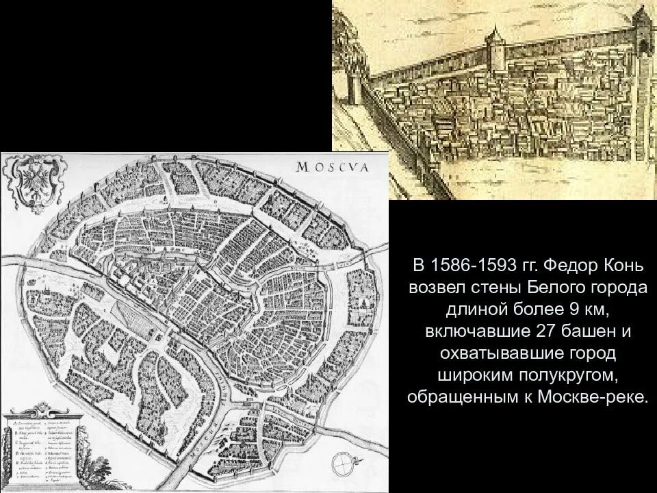 Белый город в москве век. Белый город, третья линия Московского Кремля, фёдор конь, 1585-1593.. Фёдор конь возвёл укрепление белого города.