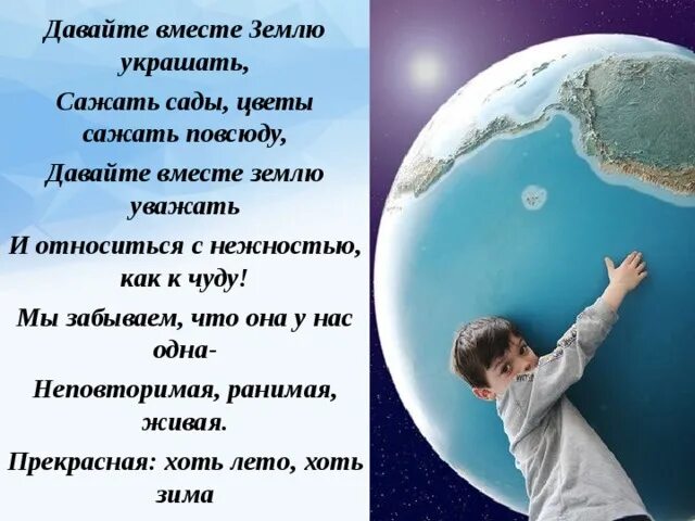 Давайте вместе землю украшать. Стихотворение Смирнова давайте вместе землю украшать. Стих давайте будем землю украшать. Давайте вместе землю уважать.