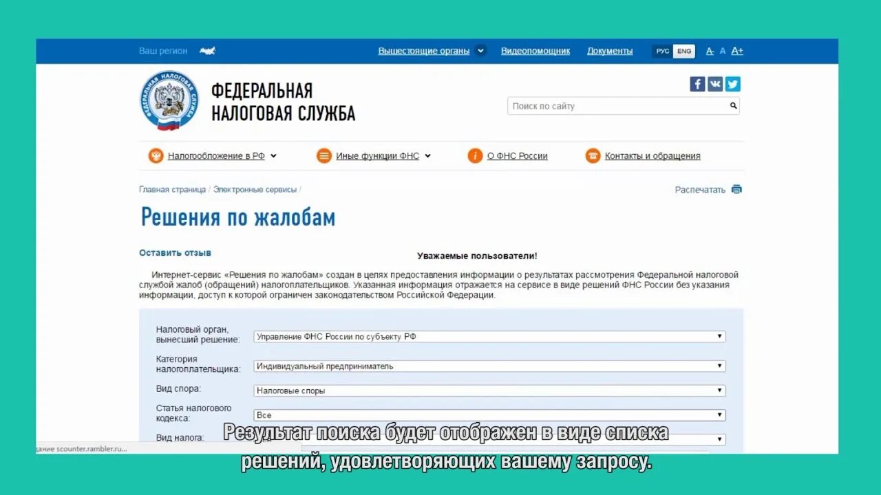 Service nalog nbo. Жалоба в ФНС России. Решение ФНС. Ответ ФНС. Статусы обращений в налоговую инспекцию.