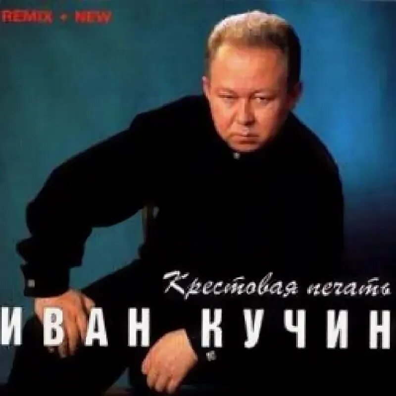 Песня ивана кучина тихий океан. Песня ивана кучина тихий океан. Песня ивана кучина тихий океан. Песня ивана кучина тихий океан. Песня ивана кучина тихий океан.
