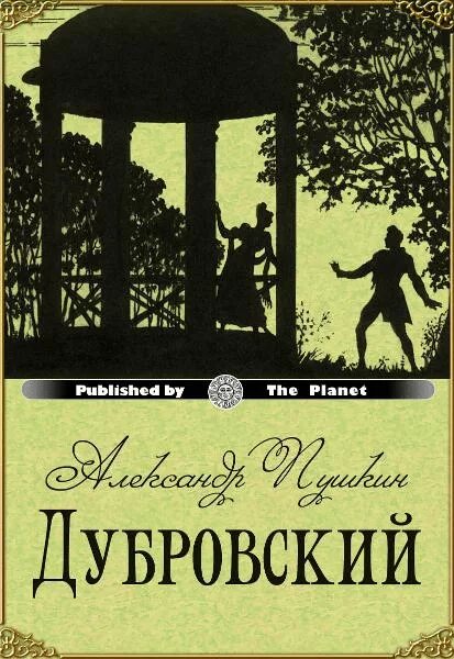 Произведение лист читать. А.С. Пушкин Дубровский. Пушкин произведения Дубровский. Книга Пушкина Дубровский.