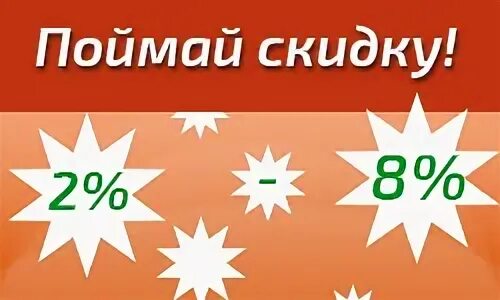 Лови скидку