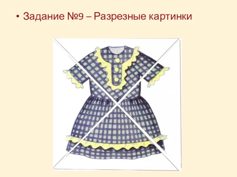 Игра разрежь одежду
