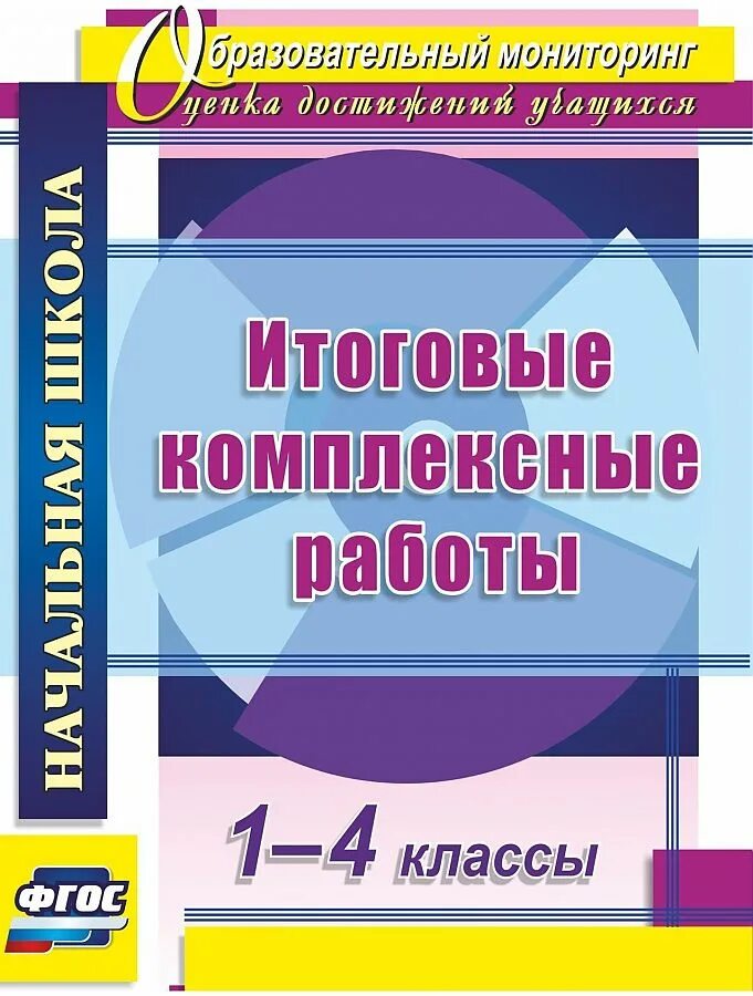 Классные 4 класс фгос. Итоговые комплексные работы. Комплексные работы класс. Итоговые комплексные работы ФГОС. Итоговая комплексная работа 1.