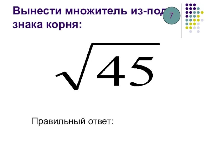 Как выносить корень из числа. Множитель из под знака корня. Вынесение множителя из под знака корня. Вынести множитель из под знака корня. Вынесите множитель под знак корня.