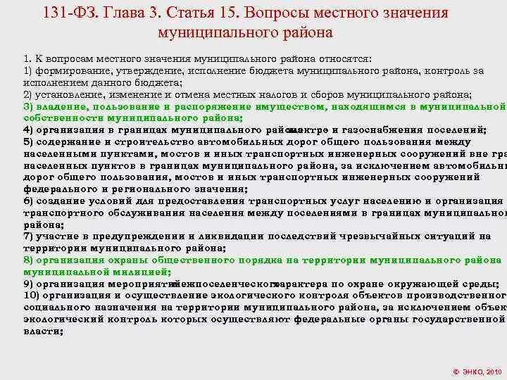 Главы 131 закона. Вопросы местного значения статья 15. ФЗ 131 ст 15. Вопросы местного значения ФЗ 131. Главы ФЗ-131.