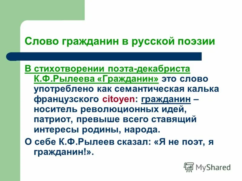 Что означает слово гражданин обществознание. Определение слова гражданин. Стихотворение гражданин. Гражданин Рылеев. Рылеев гражданин анализ.