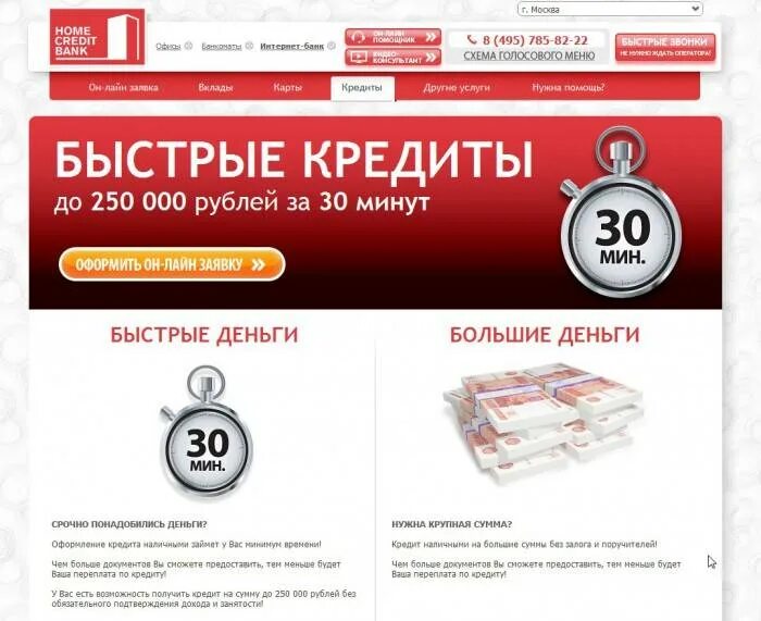 250 рублей в минуту. Банк кредит. Хоум кредит кредит. Кредит в хоум кредит банке. Банк хоум взять кредит наличными.