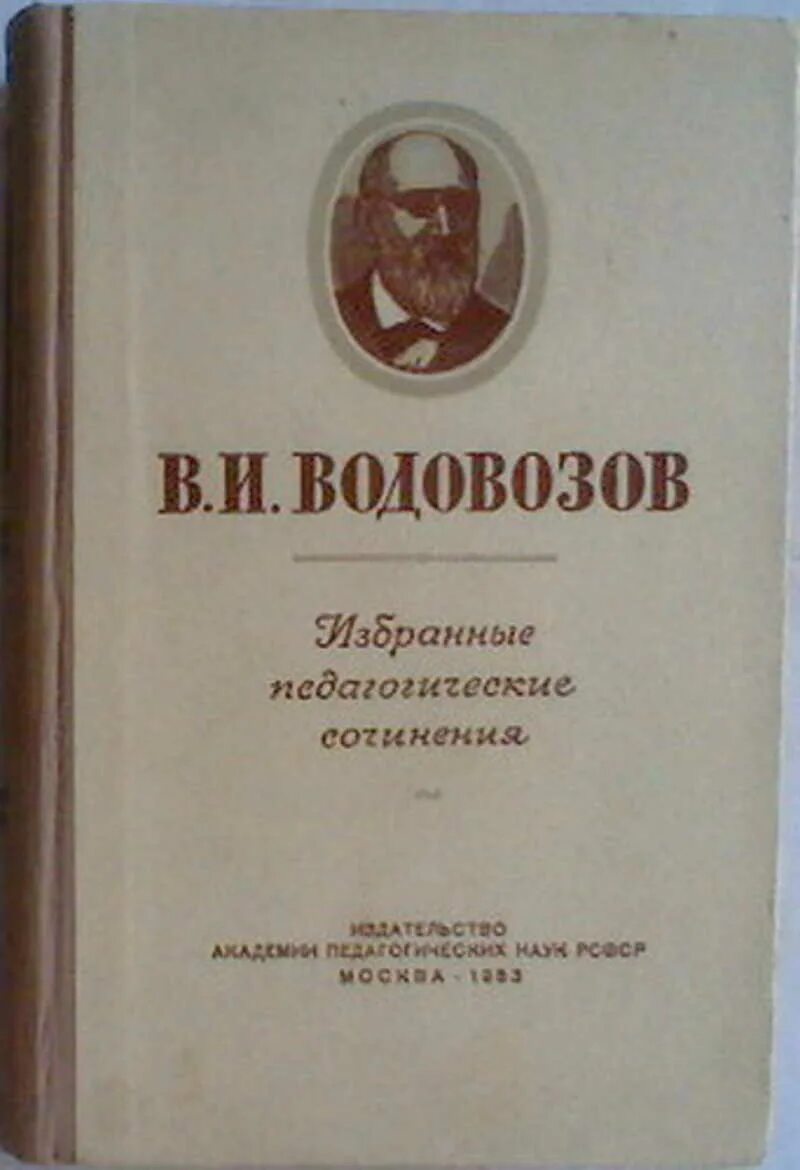 Водовозов книги. “Книга для первоначального чтения Водовозов. Книга для первоначального чтения в народных школах Водовозов. Водовозов педагогические труды.