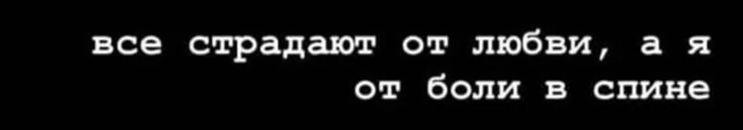 Все страдают от любви а я. Все страдают от любви а я от боли в спине. Все страдают от любви а я от боли в спине картинки. Все мучаются от любви а от боли в спине. Она корчилась от боли текст