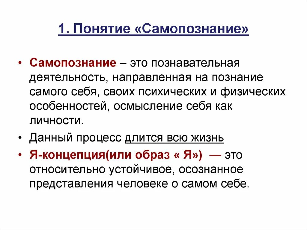 Самопознание в психологии. Понятие самопознание. Термин самопознания. Самопознание личности. Самопознание это в обществознании.