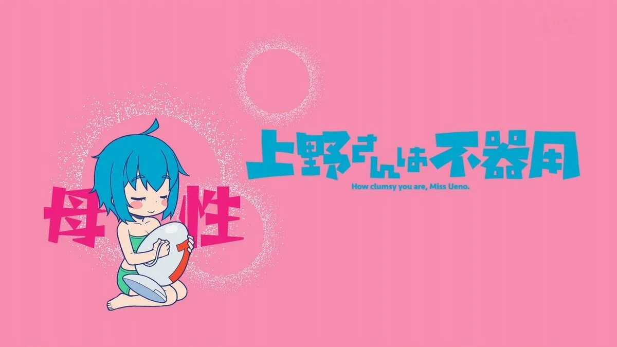 How are you miss. Неуклюжая уэно мультсериал. miss ueno. how clumsy you are miss ueno. неуклюжая уэно персонажи.