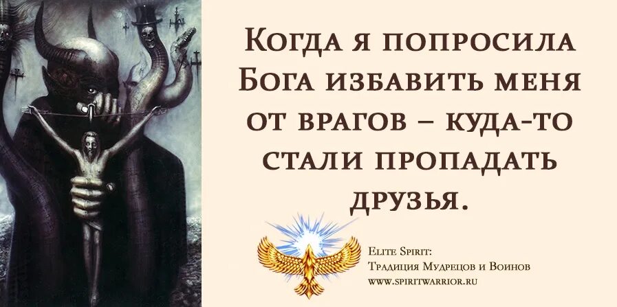 Бог меня избавил этой скуки. Когда я просил Бога избавить меня от врагов. Попросила Бога избавить меня от врагов. Попросила Бога избавить меня от врагов стали пропадать друзья. Когда я попросил Всевышнего избавить меня от врагов.