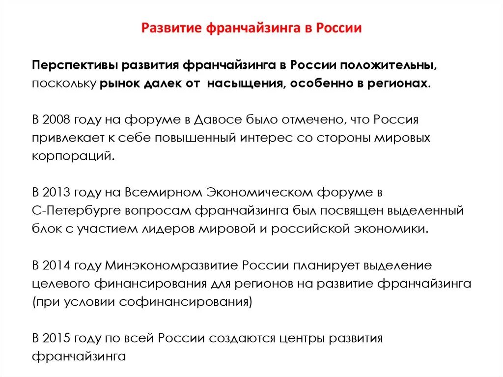 Развитие франчайзинга. Развитие франчайзинга в России. Особенности франчайзинга. Факторы развития франчайзинга.