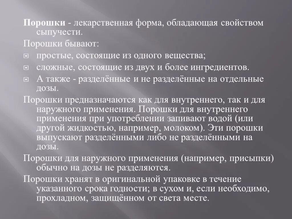 Лекарственной формой называют. Порошки характеристика лекарственной формы. Характеристика порошков как лекарственной формы. Лекарственные порошки презентация. Свойства порошкообразных лекарственных веществ.