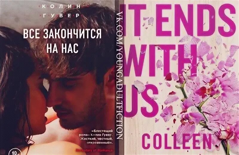 Все начинается с нас колин гувер. Все закончится на нас москва. Все закончится на нас колин гувер. Все закончится на нас колин гувер книга. Все свободны книга.