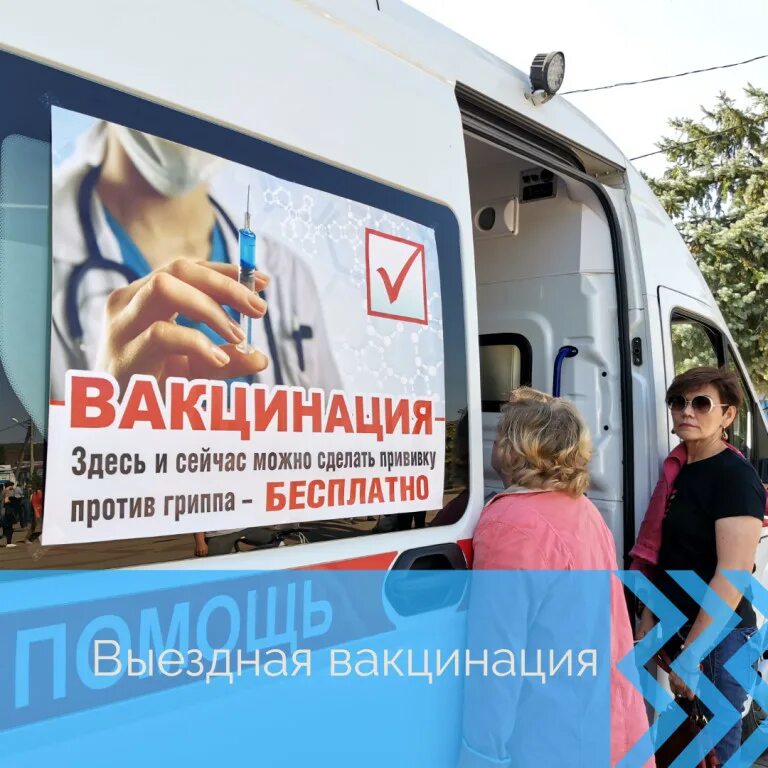 Мобильная вакцинация. Выездной пункт вакцинации. Мобильный пункт вакцинации. Мобильная вакцинация. Вакцинация от гриппа в москве.