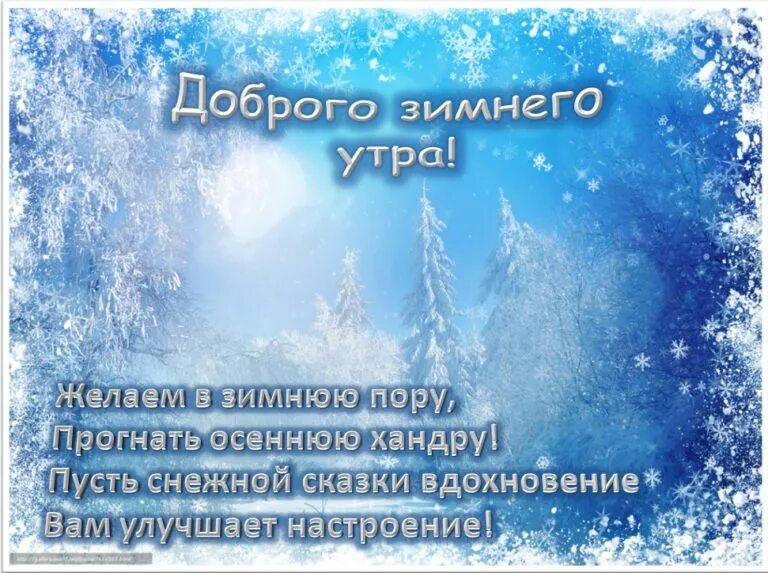 Доброе зимнее утро картинки философские. Доброе зимнее утро стихи. С добрым зимним утром стихи. Доброе утро зима стихи. Пожелания доброго зимнего утра.