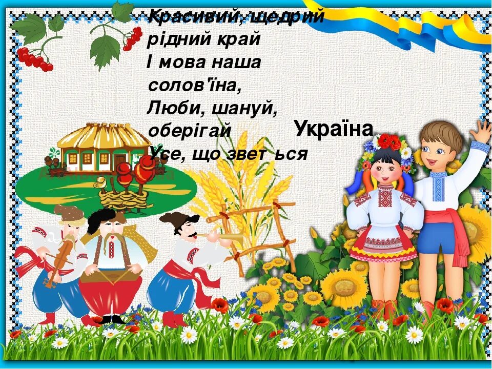 Рідна мова. Українська мова солов'їна. Рідна Батьківщина. Наша мова солов'їна.