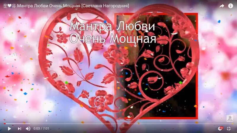 Мантра любви. Мантра любви очень мощная. Мантра для привлечения любви. Мантра для привлечения любви очень мощная. Мантра привлечения мужчины в свою жизнь