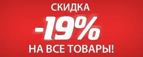 Скидка 19