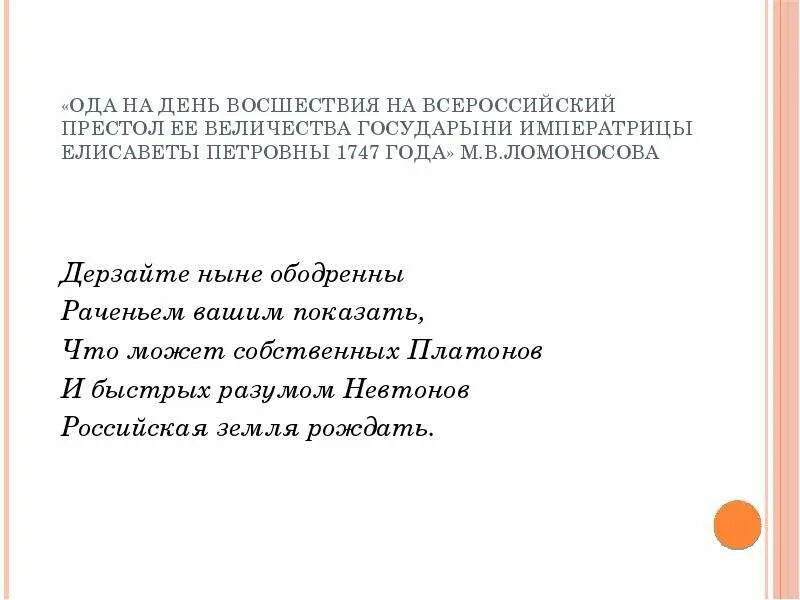 Калязинская челобитная ода на день восшествия. "Ода на день восшествия...Елисаветы Петровны 1747 года" (отрывок). Ода на день восшествия на Всероссийский престол императрицы. Ломоносов Ода на день восшествия. Ода на день восшествия на Всероссийский престол императрицы памятник.