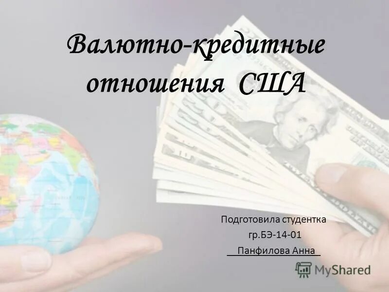валютно кредитные отношения. международный кредит. валютно-кредитные отношения пример. мир экономика. валютно кредитные отношения.