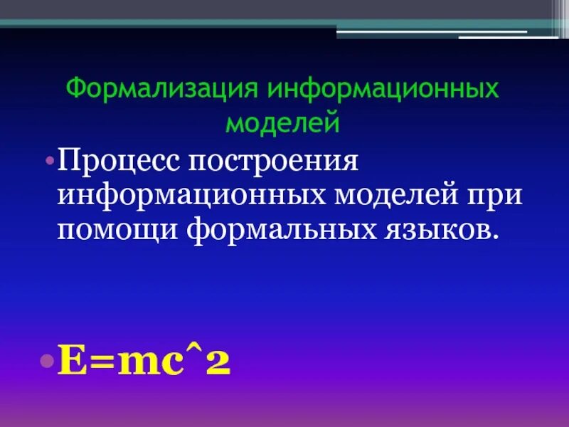Какая модель является предметом формализации