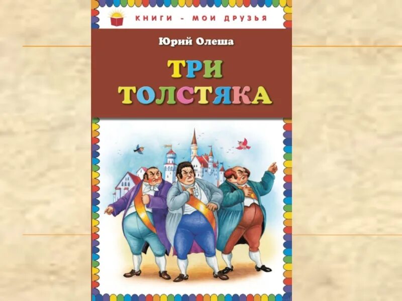 Ю. Три толстяка мультфильм 1963. Три толстяка 1. Три толстяка иллюстрации. Юрий олеша "три толстяка".