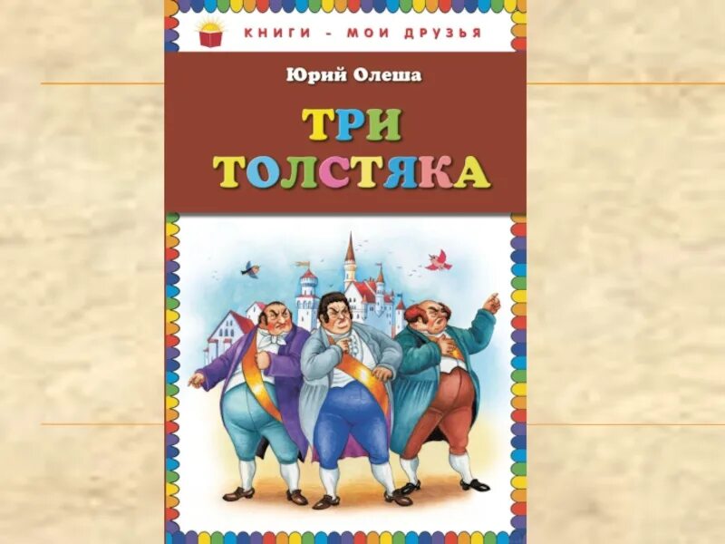 Три толстяка книга. Олеша три толстяка. Три толстяка картинки. Ю олеша три толстяка краткое