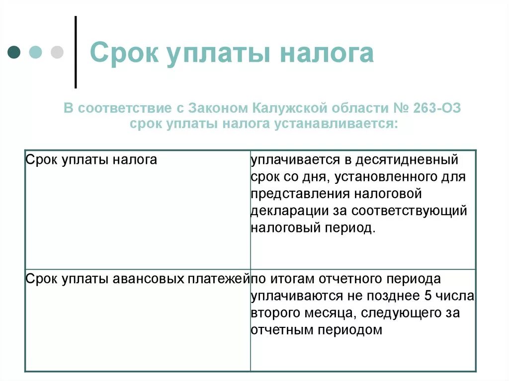 По второму сроку перечисления. Срок уплаты налога. Сроки уплаты налога на имущество организаций. НДФЛ сроки уплаты налога. Налоги по периодичности уплаты.