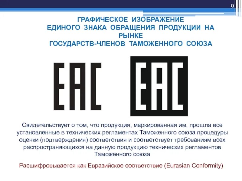 Маркировка единым знаком обращения продукции на рынке. Знак таможенного Союза. Знаки соответствия EAC. Символ EAC на упаковке.