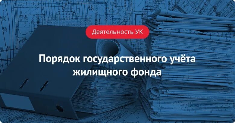 Государственный учет жилых помещений. Учет жилищного фонда. Гос учет жилищного фонда. Государственный технический учет жилищного фонда. При проведении государственного учета жилищного фонда учитываются:.