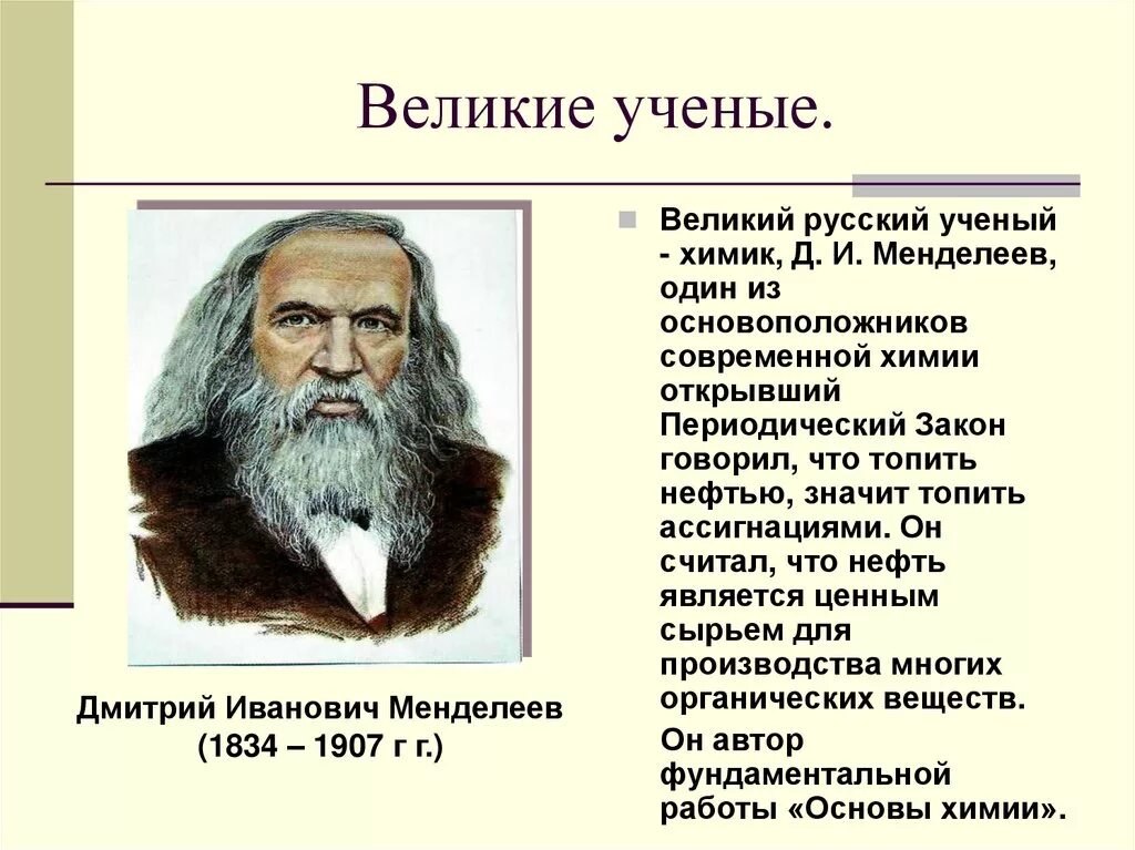 Древний русский ученый. Великие ученые России Менделеев. Великие русские ученые по химии Менделеев. Великие учёные России портреты Минделеев. Русские ученые химики.