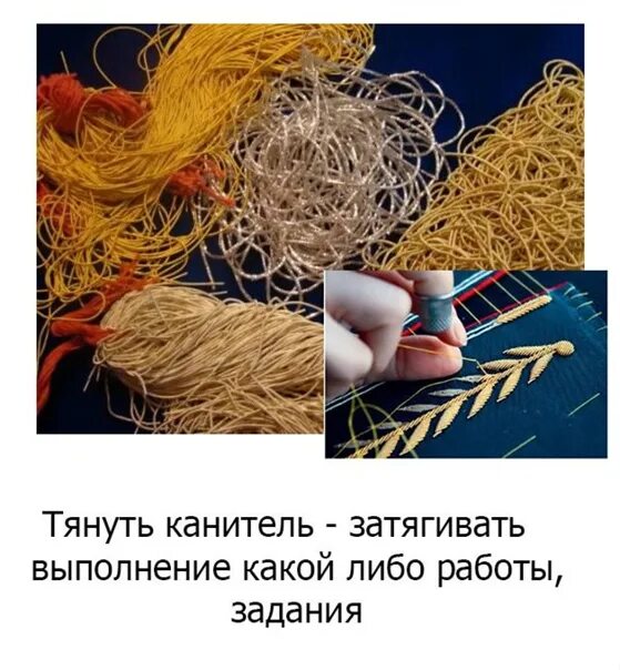 Тянуть канитель. Затянул канитель. тянуть канитель фразеологизм. тянуть канитель происхождение фразеологизма.