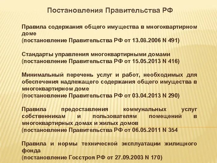 Рф от 13.08 2006 n 491. Правил содержания общего имущества. Правила пользования общим имуществом в многоквартирном доме. Постановление правительства 491. 491 Постановление правительства РФ.