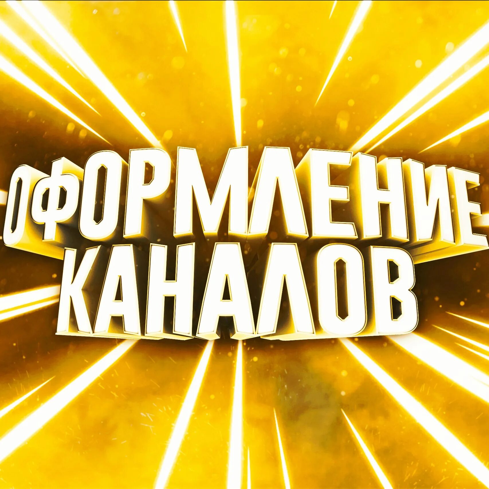 Шапка превью. Аватарки для превью. превью на заказ. шапка для превью.