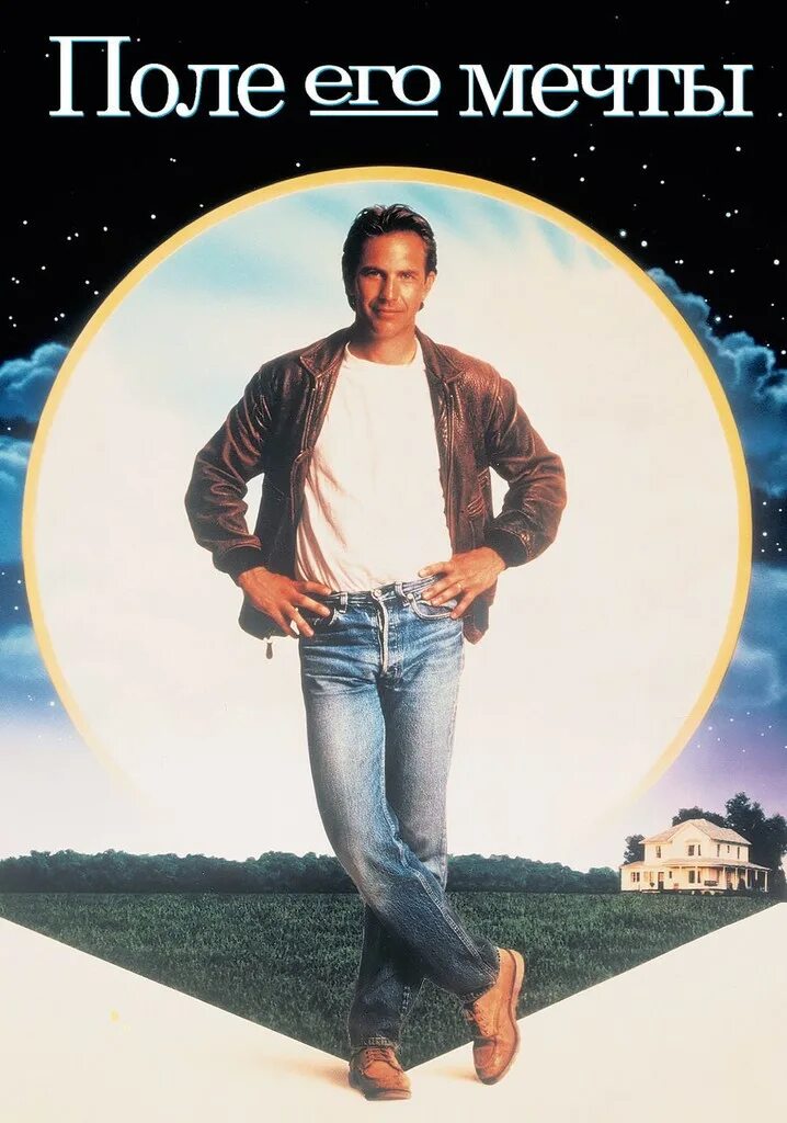 Field of dreams. Field of dreams. Поле чудес с кевином костнером. Field of dreams 1989. Field of dreams 1989.