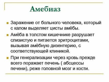 Путь заражения амебиазом
