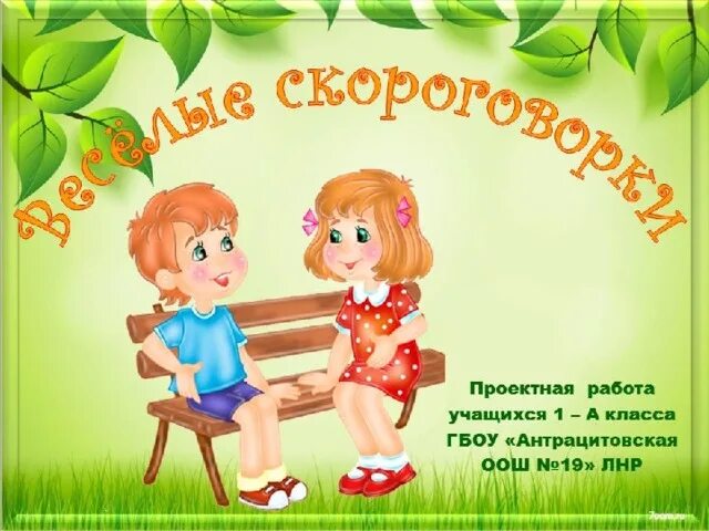 Скороговорки 1 класс по русскому. Проект скороговорки 1 класс. Титульный лист проекта 1 класс скороговорки. Скороговорки титульный лист. Скороговорки 1 класс.