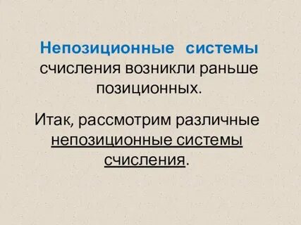 Недостатки непозиционной системы