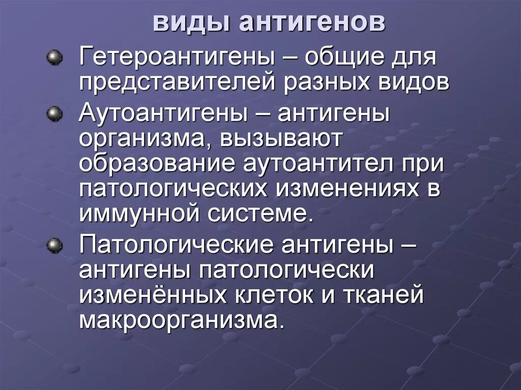 Антигены вызывают. Виды антигенов. Патологические антигены. Гетероантигены. Гетероантигены изоантигены аутоантигены.