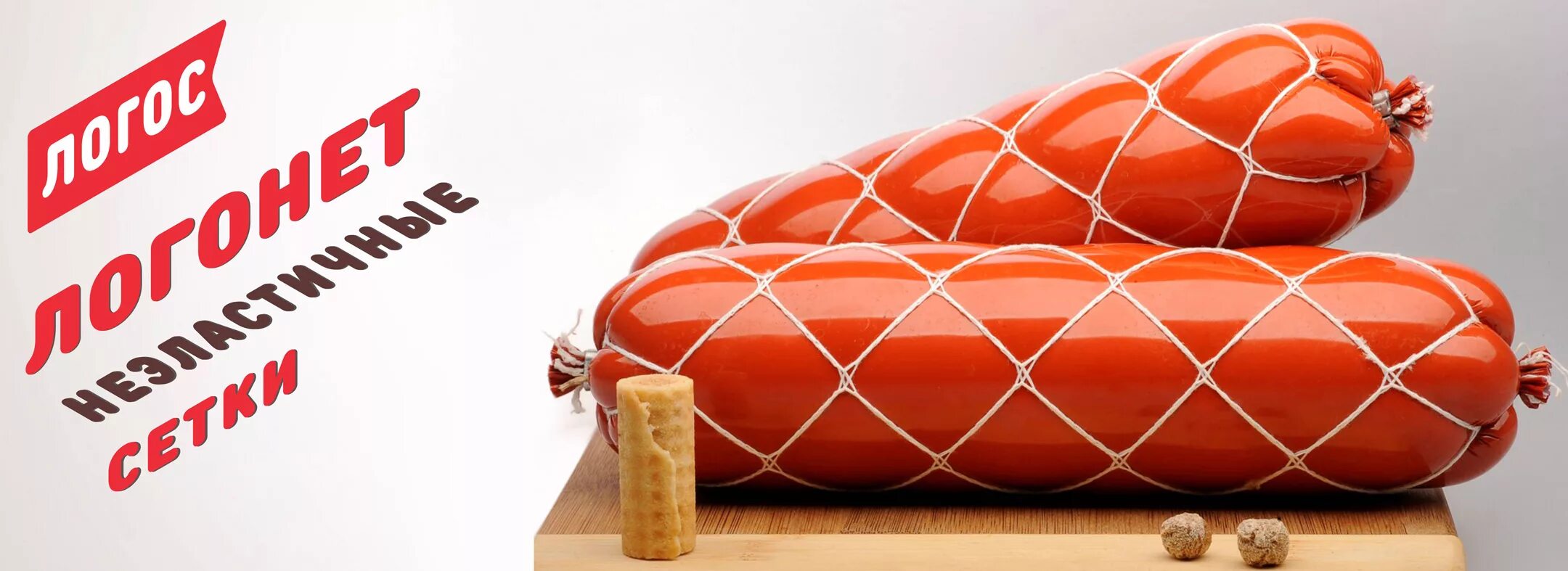 Сетчатая колбаса. Колбаса в сеточке. Колбаса перевязанная. Колбаса в сеточке. Колбаса в сетке.