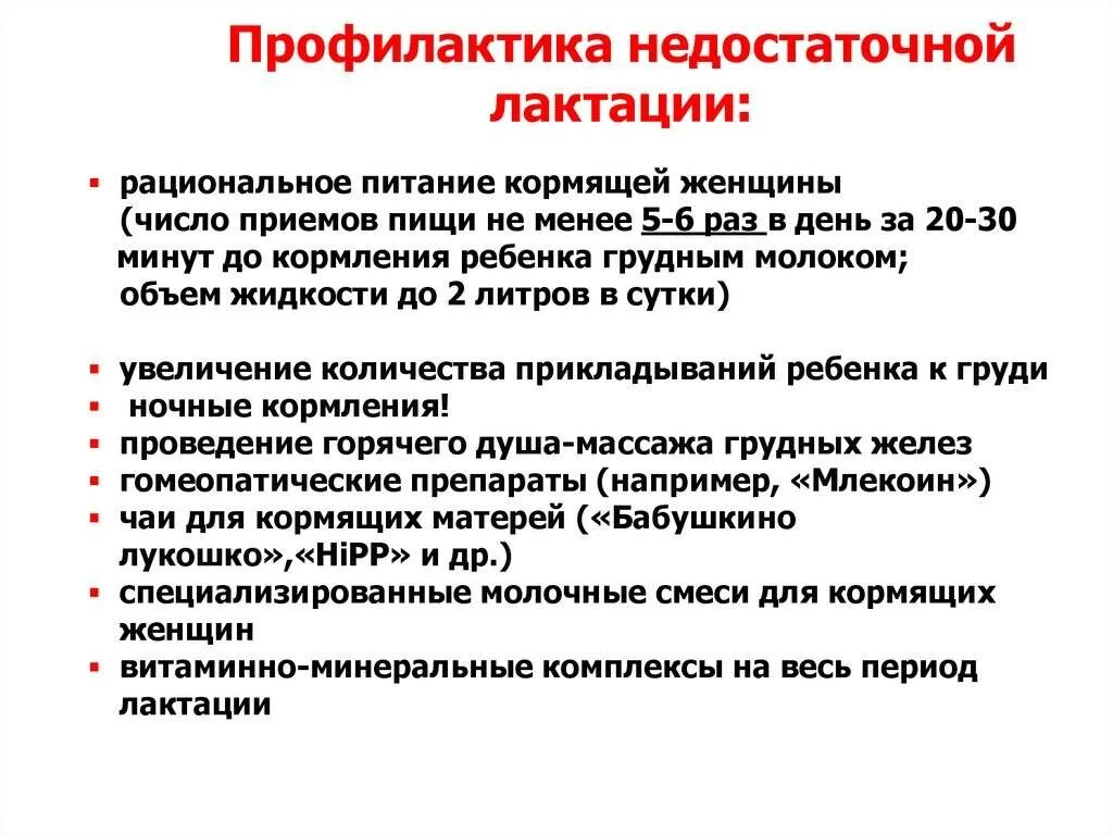 Рекомендации по повышению лактации. Рекомендации по сохранению грудного вскармливания. Рекомендации по поддержанию грудного вскармливания. Рекомендации по увеличение грудного вскармливания.