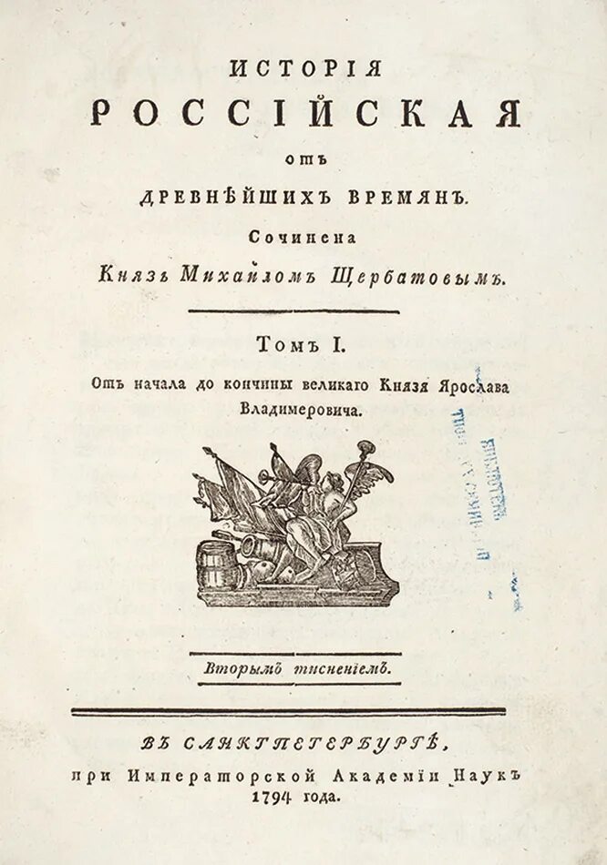 Щербатов история российская