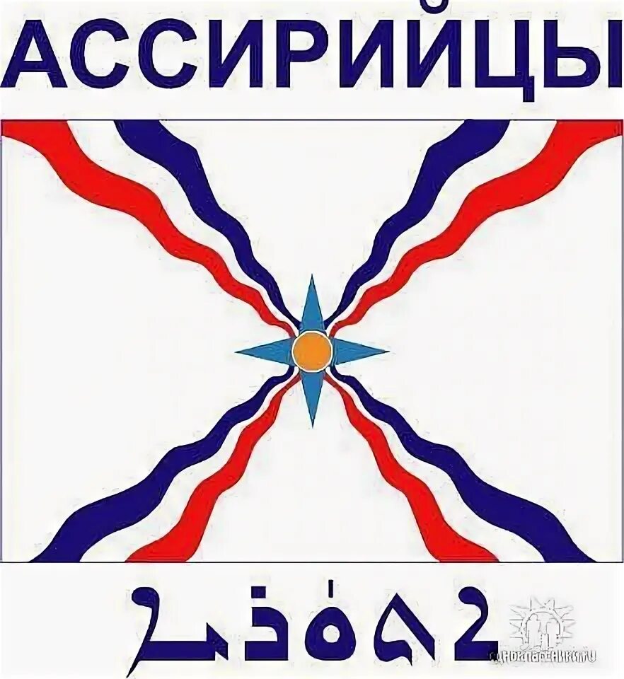 Флаг ассирии. Древний ассирийский флаг. Ассирийский флаг ассирийский. Assyrian флаг. Древний ассирийский флаг.