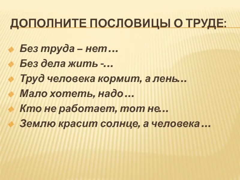 Пословицы. Дополнить пословицы о труде. Пословицы и поговорки о труде. 4 Пословицы о труде. Поговорка труд человека