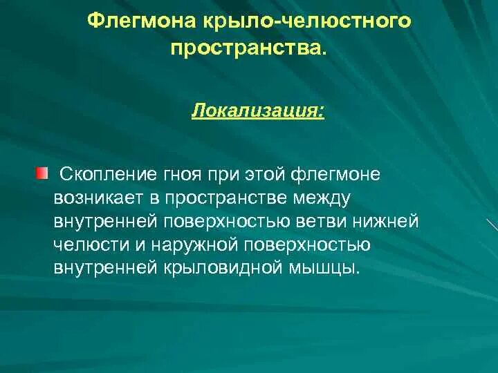 Абсцесс челюстного пространства. Флегмона крыловидно-нижнечелюстного пространства. флегмона крыло-челюстного пространства. абсцесс крыловидно-челюстного пространства. вскрытие флегмоны крыловидно челюстного пространства.